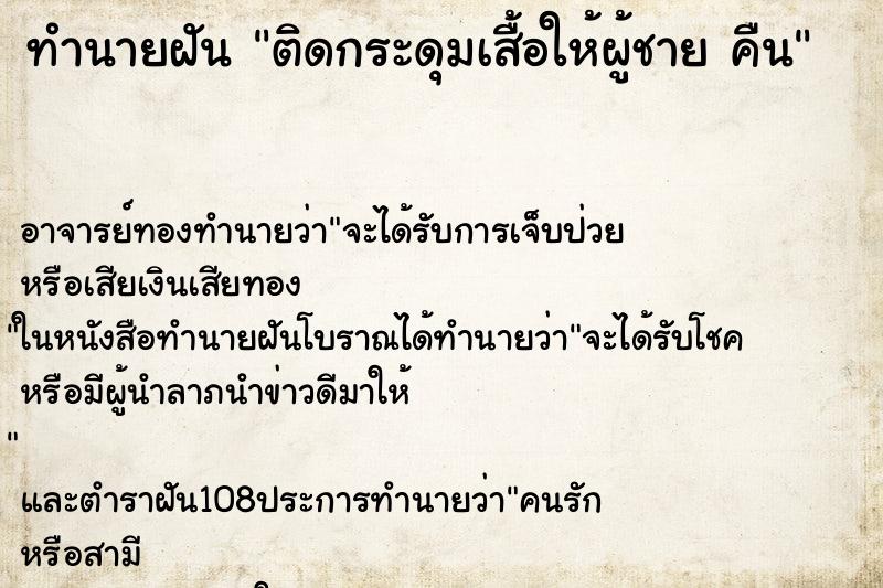 ทำนายฝัน ติดกระดุมเสื้อให้ผู้ชาย คืน